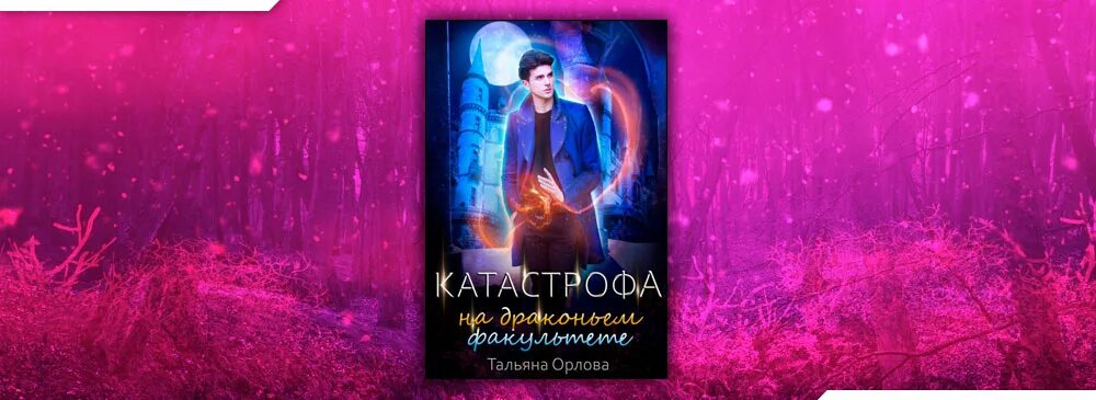 Читать скандал на драконьем факультете. Читать скандал на драконьем факультете