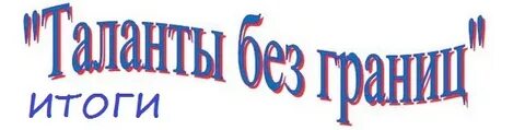 Без талантливый