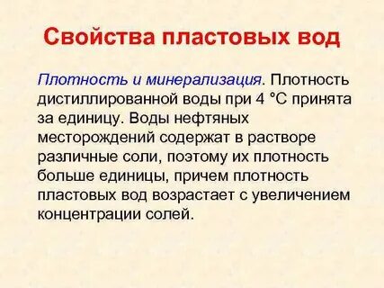Пластовая вода