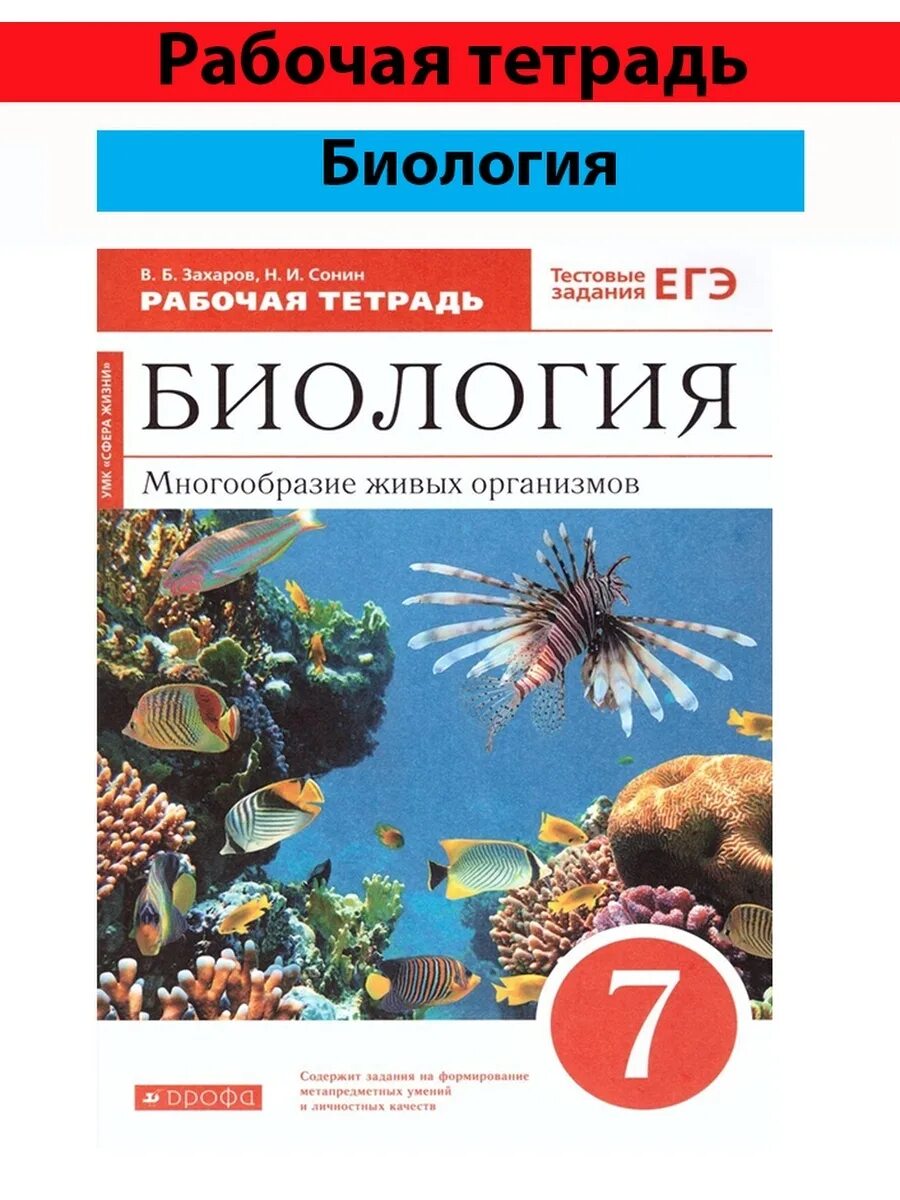 Биология захаров сонин читать. Книжка по биологии 7 Захаров Сонин. Биология рабочая тетрадь. Биология. Многообразие живых организмов. В.Б.Захаров. Биология 7 Сонин тетрадь.