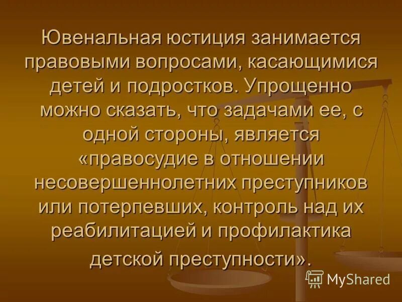 Алармизм это простыми словами. Ювенальная юстиция. Ювенальная юстиция презентация. Закон о ювенальной юстиции в России. Ювенальная система.