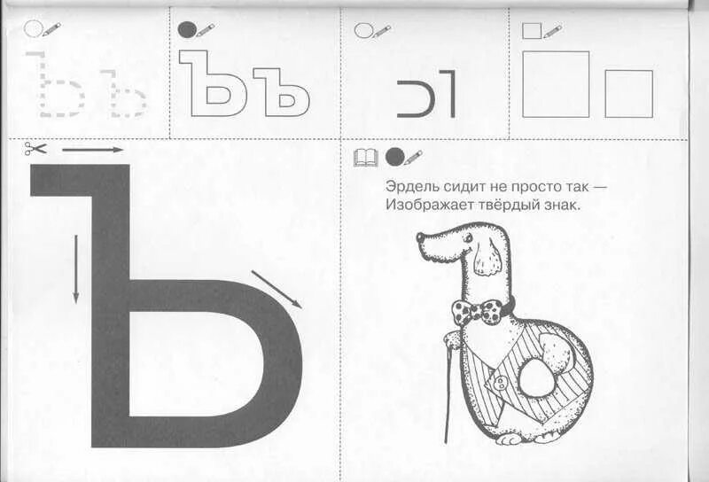 Задание буква ъ. Изучение буквы ь с дошкольниками. Печатаем букву ь для дошкольников. Буква ь и ъ для дошкольников. Твердый знак для дошкольников.