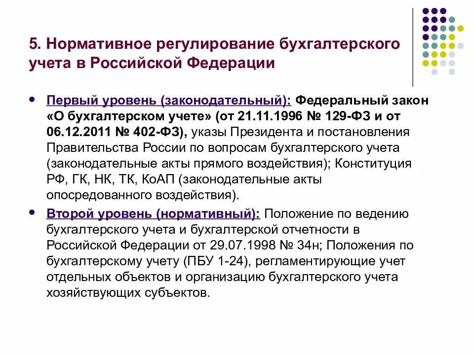 1 уровень законодательный. Нормативно правовое регулирование бух учета уровни. Система нормативного регулирования бухгалтерского учета 1 уровень. Нормативное регулирование бухгалтерского учета и отчетности в РФ. Нормативное регулирование бух учета РФ.