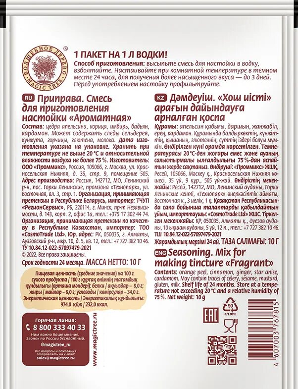 Настойка ароматная. Смесь волшебное дерево для приготовления настойки ароматная 10 г. Настойка ароматная волшебное дерево. Смесь для настойки ароматная. Приправа для приготовления настойки ароматная.