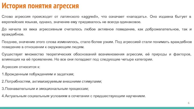 Нападение значение. Понятие агрессии. Понятие агрессии анализ исторического опыта. Понятие агрессии виды агрессии. Понятие агрессии и агрессивности..