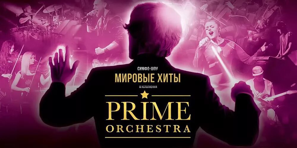 Prime orchestra. Мировые хиты. Международные хиты.