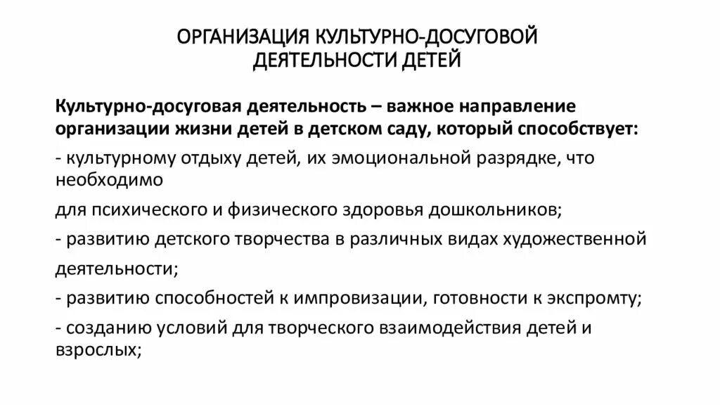 Культурно досуговое направление. Организация культурно-досуговой деятельности. Методы культурно досуговой программы. Виды культурно-досуговых мероприятий. Организационные формы досуговой деятельности.