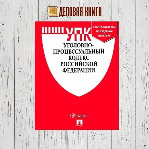 Упк рф 2024. Уголовно процессуальный кодекс. Уголорвнопроцессуальный кодекс. Уголовно процессуальный кодекс книга. УПК РФ книга.