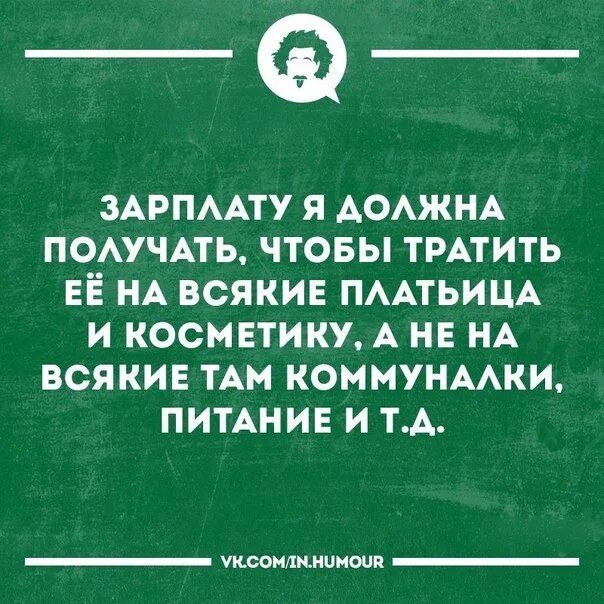 Зарплата мужа. На что потратить зарплату. Зарплата женщины юмор. Как использовать зарплату. Как тратить зарплату.