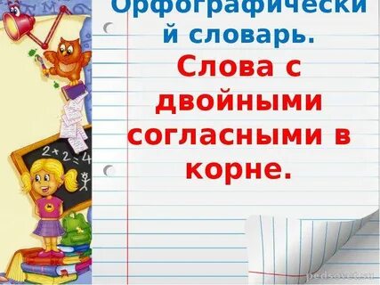Словарные удвоенными согласными