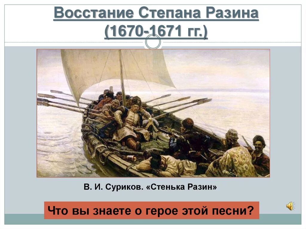 Стенька разин урок 7 класс. Презентация про степана разина. восстание по предводительством разина суриков.