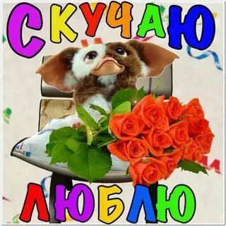 За день соскучится