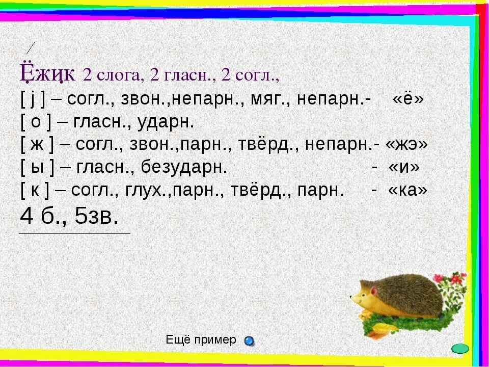 Муравей разделить на слоги. Ёжик разделить на слоги. Ёжик по слогам разделить. Ёжик фонетический разбор. Ёж фонетический разбор.