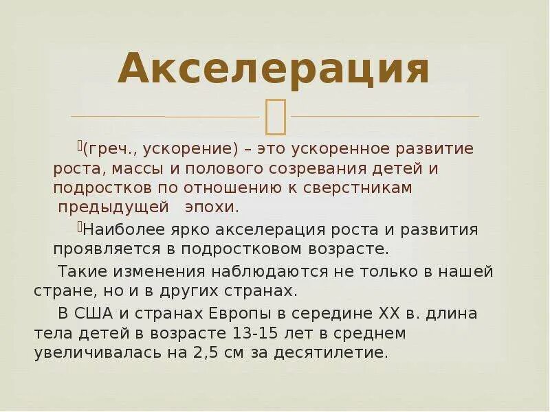 Физическая акселерация. Акселерация. Акселерация развития детей и подростков. Акселерация роста и развития человека. Акселерация полового развития.