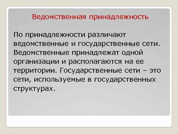 Ведомство школы. Ведомственная принадлежность это. Ведомственная принадлежность школы. Принадлежность организации это. Ведомственная принадлежность предприятия.