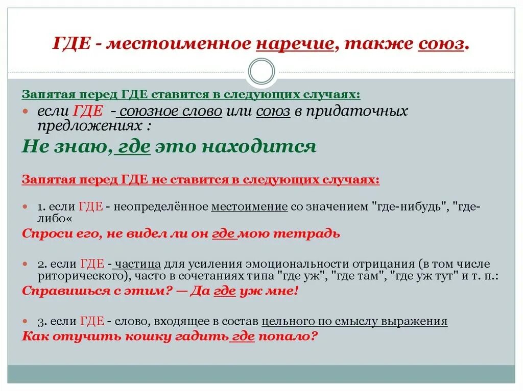 Перед где ставится запятая. Местоименное наречие. Определительные местоименные наречия. Группы местоименных наречий таблица. Запятая 3 23