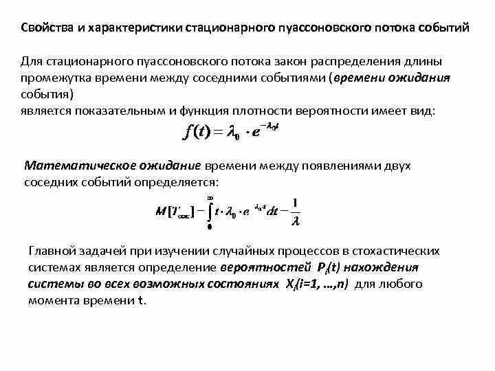 Стационарные свойства. Математическое ожидание пуассоновского процесса. Поток Пуассона. Пуассоновский поток формула. Стационарный пуассоновский поток.