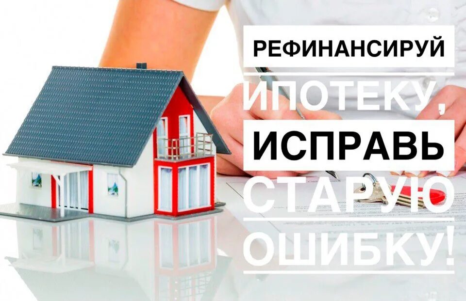 Рефинансирование ипотеки. Рефинансирование ипотеки фото. Ипотека картинки. Рефинансирование ипотечных кредитов.