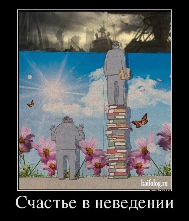 Глупый увидеть. Счастье в неведении. Человек стоит с книгой. Счастье в неведении картина. Счастливое неведение.