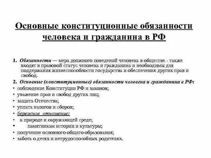 Конституционные основные обязанности граждан понятие