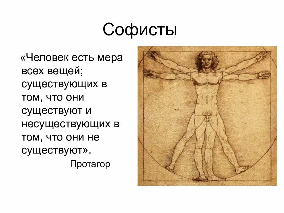 Человек есть мера всех вещей. Протагор человек мера всех вещей. «Человек-мера всех вещей» Пифагор. Протагор философия человек есть мера всех вещей. Человек мера всех вещей Сократ.