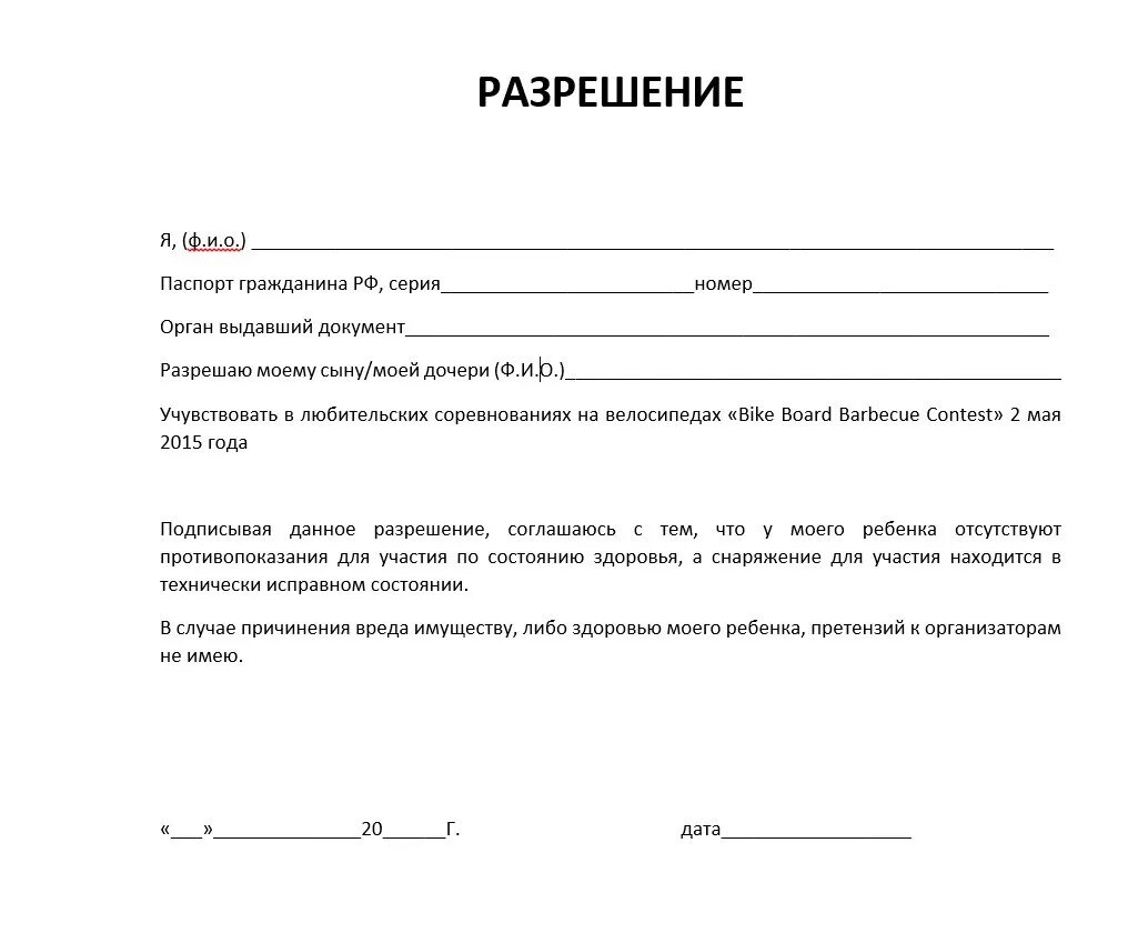 Расписка об ответственности за жизнь. Согласие родителей на участие ребенка в соревнованиях образец. Разрешение родителя на участие ребенка в соревнованиях. Согласие родителей на участие ребенка в соревнованиях образец бланк. Расписка на ребенка от родителей для поездки на соревнования.