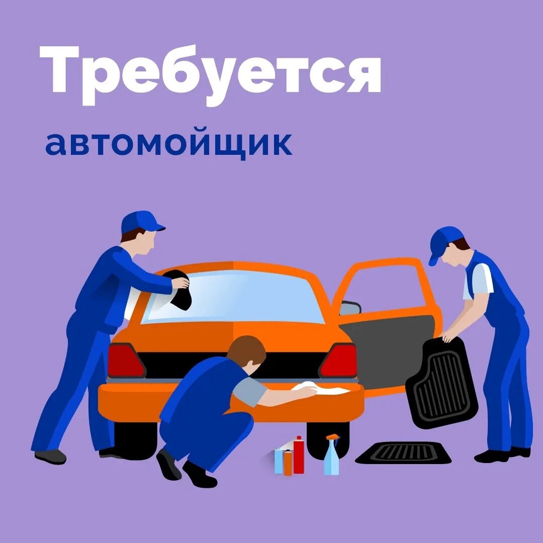 Требуется автомойщик