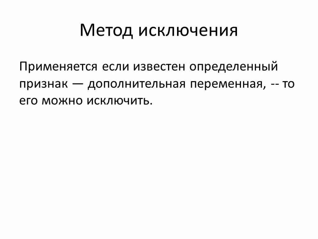 Метод исключения. Методы исключения тенденции. Метод исключения части переменных. Алгоритм исключения. Изменения в части исключения