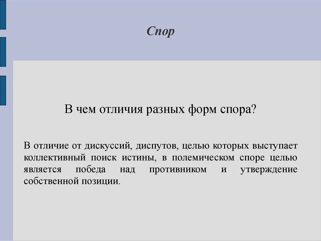 Отличие диспута от дискуссии. Отличие спора от дискуссии. Дискуссия и диспут разница. Спор и полемика отличия.