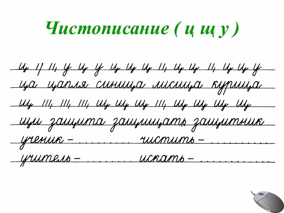 Чистописание соединений. Чистописание буква ц 1 класс. Чистописание буква а. Строчка ЧИСТОПИСАНИЯ. Чистописание ц щ.