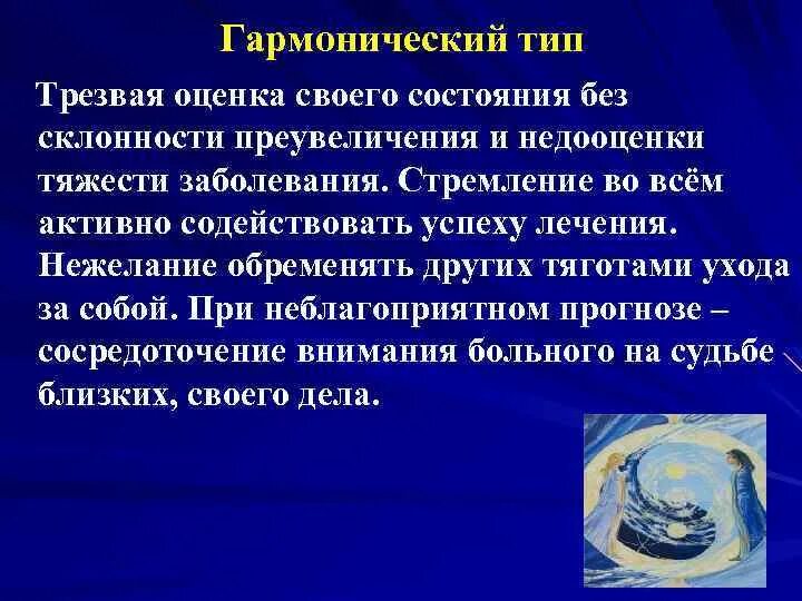 Гармоничном целом. Гармонический Тип. Гармонический и дисгармонический Тип реакций. Преувеличение больным тяжести болезни. Оценка своего состояния без склонности к преувеличению.