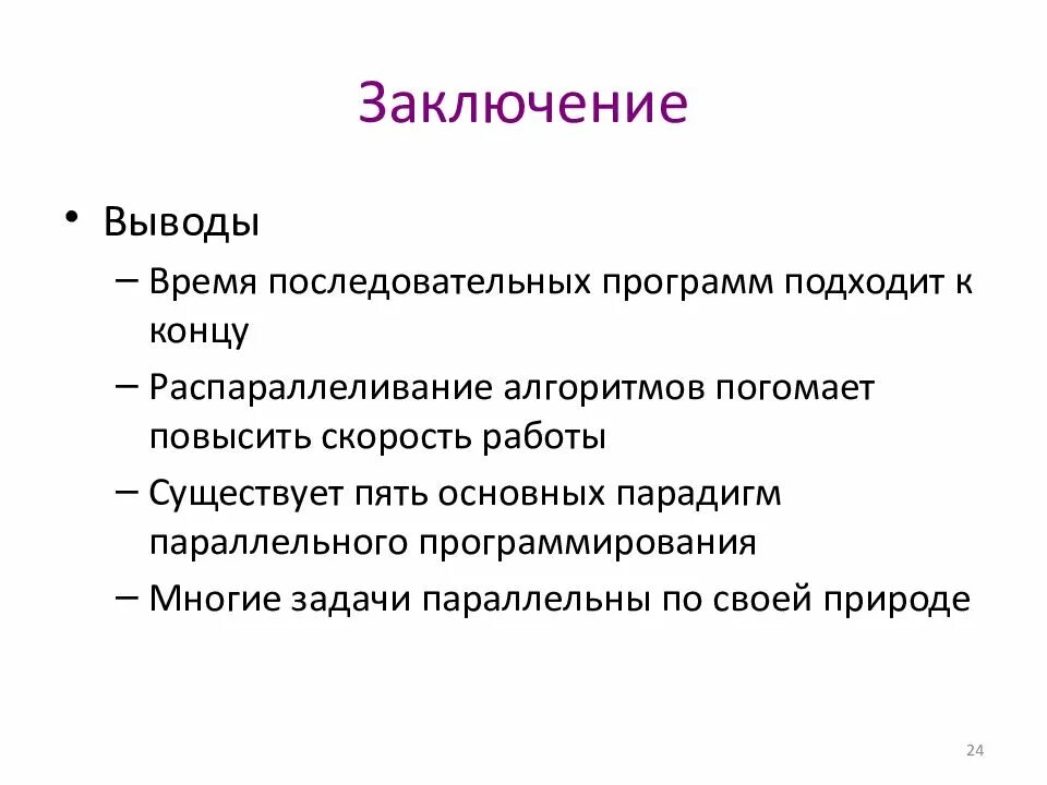 Вывод времени c. Алгоритмы заключение. Вывод презентации про алгоритм. Заключение вывод. Алгоритм реферата.