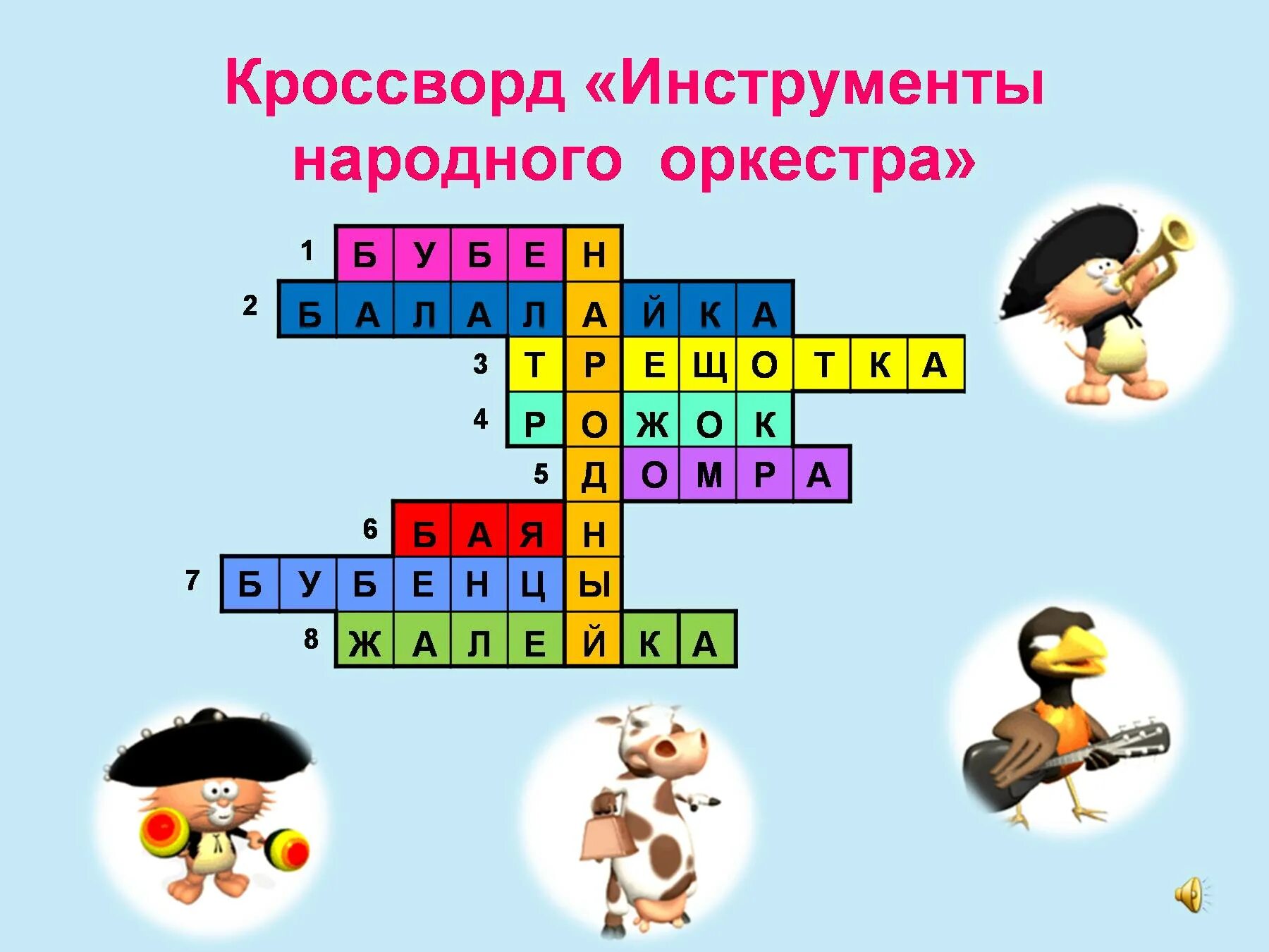 Кроссворд русские народные инструменты. Кроссворд на тему русские народные инструменты. Кроссворд инструменты. Кроссворд инструменты народного оркестра.