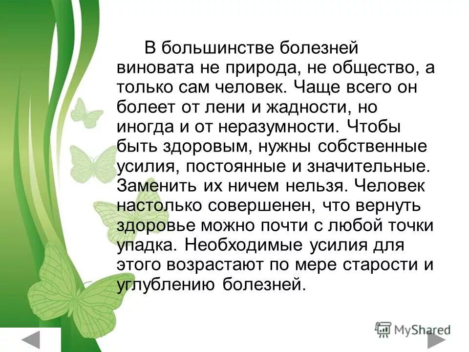 В большинстве болезней виноваты не природа, не общество,. В большинстве болезней виновата природа или общество а не сам человек. Человек болеет от лени и жадности. Почему человек виновен в природе. Природа виновата