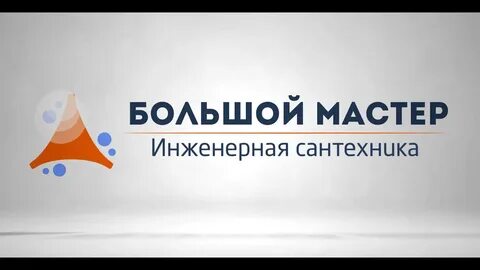 Мастер больших форм
