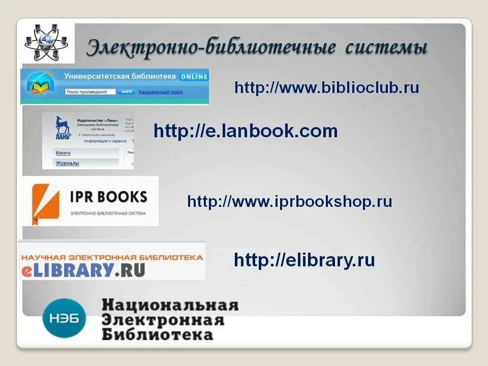 Library ru электронная. Электронные библиотека системы. Электронно-библиотечная система. Электронно библиотечные системы России. Znanium электронная библиотека.