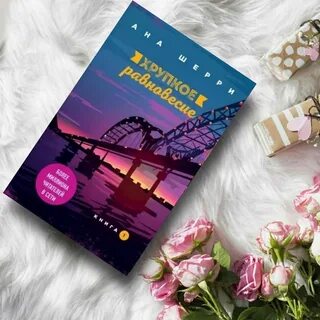 Аудиокнига хрупкое равновесие
