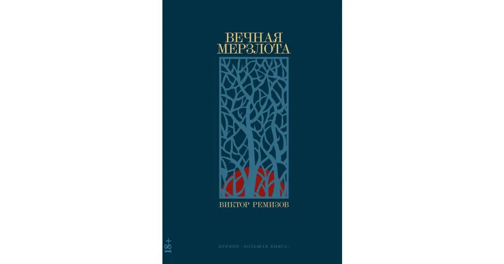 Слушать аудиокнигу вечная мерзлота ремизов. Вечная мерзлота книга. Слушать аудиокнигу вечная мерзлота ремизов. Слушать аудиокнигу вечная мерзлота ремизов. "вечная мерзлота".