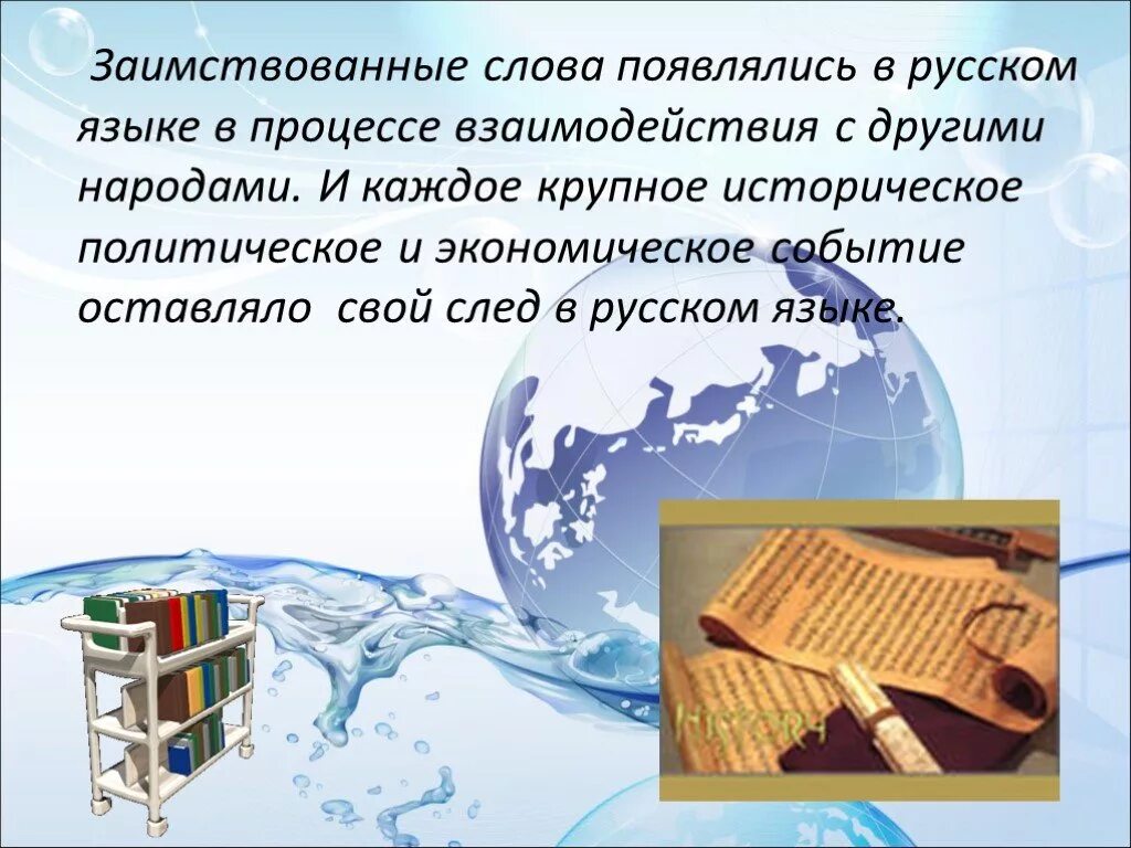 Заимствованные слова россия. Заимствованные слова. Позаимствованные слова. Заимствованные слова в русском языке. Заимствование слов в русском языке.