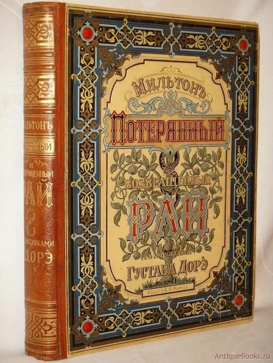 «Потерянный и возвращенный рай» издание Маркса. Возвращенный рай Мильтон. Потерянный рай книга. Джон Мильтон "потерянный рай". Возвращенный рай