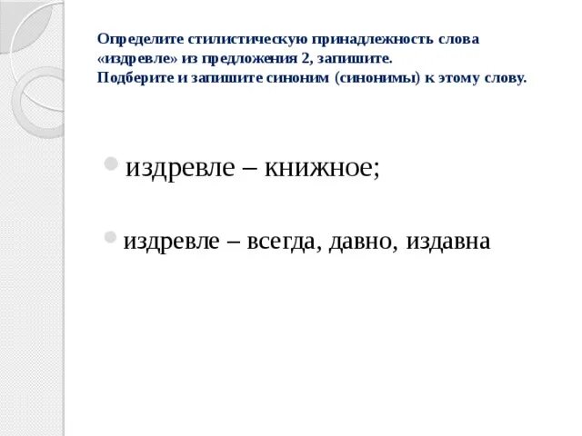 Определи стилистическую окраску слова из текста. Определите стилистическую принадлежность. Определите стилистическую принадлежность слова. Стилистическая принадлежность текста. Определите стилистическую принадлежность слова издревле.