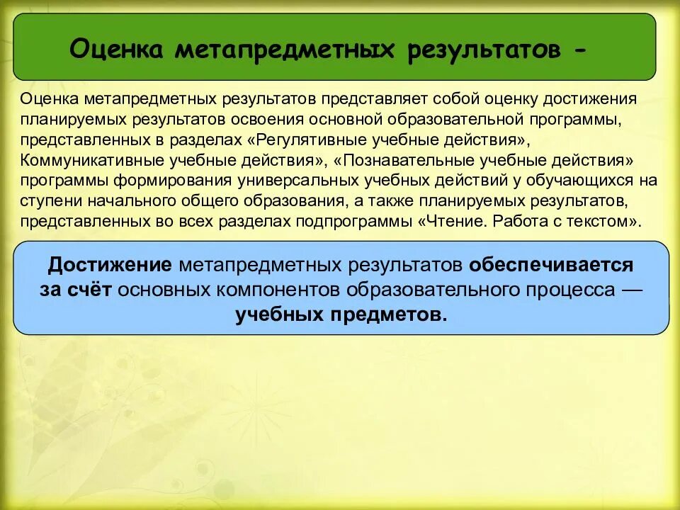 Оценка метапредметных образовательных результатов. Оценка личностных результатов представляет собой. достижение метапредметных результатов. оценка достижения метапредметных результатов осуществляется. метапредметные результаты презентация.