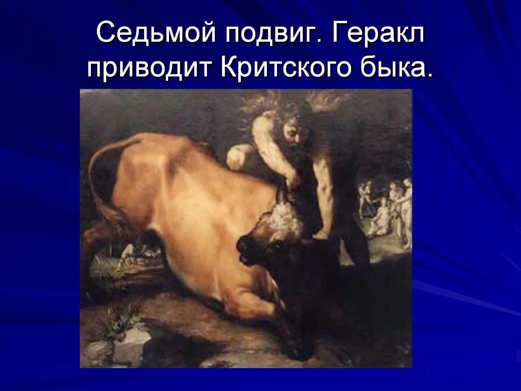 Подвиг геракла критский бык кратко. 12 подвигов геракла критский бык. 7 подвиг геракла. седьмой подвиг геракла критский бык. 12 подвигов геракла критский бык рисунок.