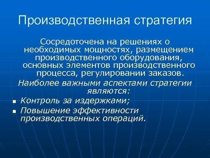 Производственная стратегия предприятия. Виды производственных стратегий. Формирование производственной стратегии. Стратегия развития производственного предприятия. Производственная стратегия организации