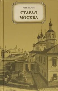 Книга старая москва