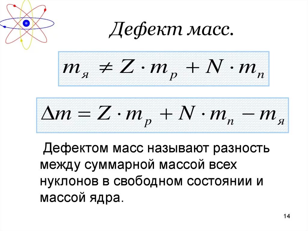 Энергия связи нуклонов в ядре ядерные реакции. Масса ядра формула. Дефект масс масса ядра. Что называют дефектом масс атомного ядра. Формула недостатка массы ядра.