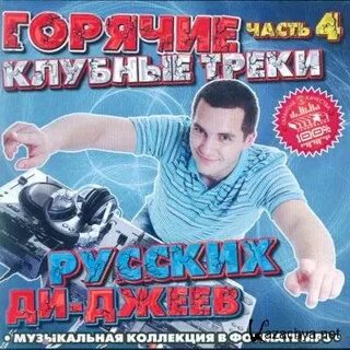 Слушать песни клубную музыку русскую
