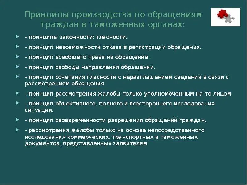 Гласность в работе органов занимающихся вопросами. Принципы производства по обращениям. Принципы обращения. Принцип законности таможенных органов. Принципы обращения граждан.