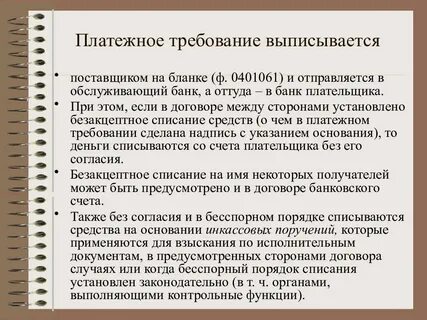 Безакцептное