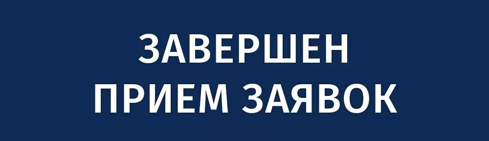 Штамп completed. Заканчивается прием заявок. Завершен. Complete без фона. Надпись выполнено.